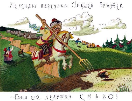 Потешные прогулки по Москве Дедушка Сивко