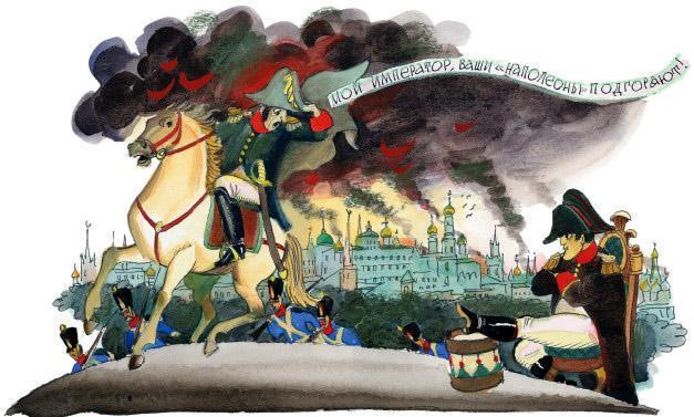 Московский пожар 1812 года и «наполеоны»