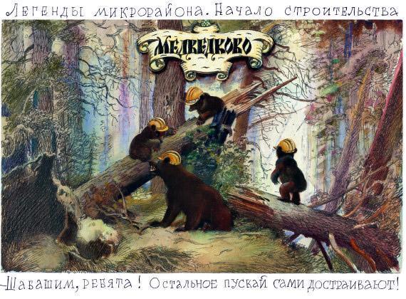 Потешные прогулки по Москве Первопроходцы микрорайона Медведково