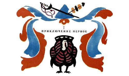 Приключение первое