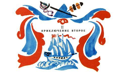 Приключение второе