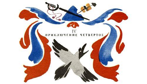 Приключение четвертое