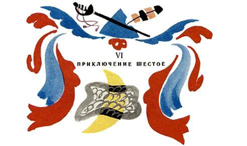 Приключение шестое
