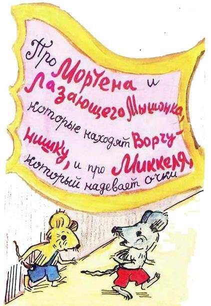 Приключения в лесу Ёлки-на-Горке (сказка) мышонок