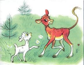 козленок и теленок