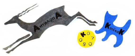 Новые проделки Хитрюшкина (рассказ) антилопа котёнок колобок