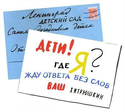 письмо Хитрюшкина