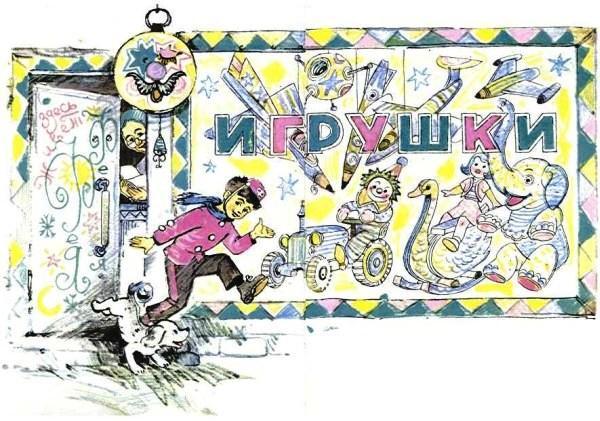 Путешествие Голубой Стрелы (сказка-повесть) мальчика Франческо у витрины магазина игрушек