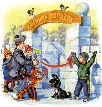 Как Пузик и Тузик раскрыли заговор (сказка) снежный городок