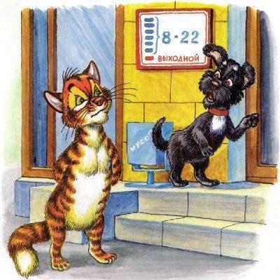 Как Пузик и Тузик раскрыли заговор (сказка) кот Пузик и пёс Тузик