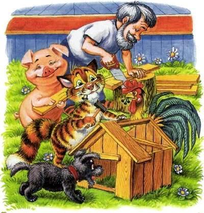 Как подружились Пузик и Тузик (сказка) дедушка и звери делают будку для пса Тузика