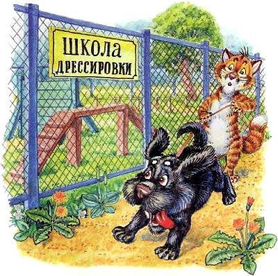 кот Пузик и пёс Тузик идут в школу дрессировки