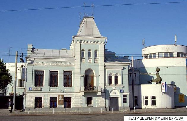 ТЕАТР ЗВЕРЕЙ ИМЕНИ ДУРОВА