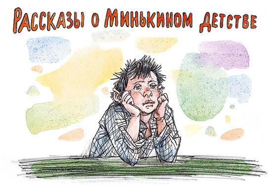 Рассказы о Минькином детстве