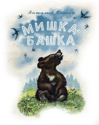 Сказки-несказки: Мишка-башка