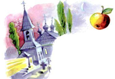 Украинская народная сказка: Слуга и царская дочь церковь яблоко