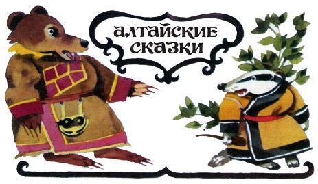 Медведь и барсук