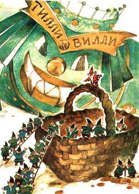 Тилли-Вилли и гномы