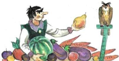 Урфин Джюс и его урожай овощей и фруктов