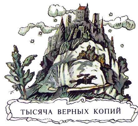 Тысяча верных копий (сказка) Тысяча верных копий