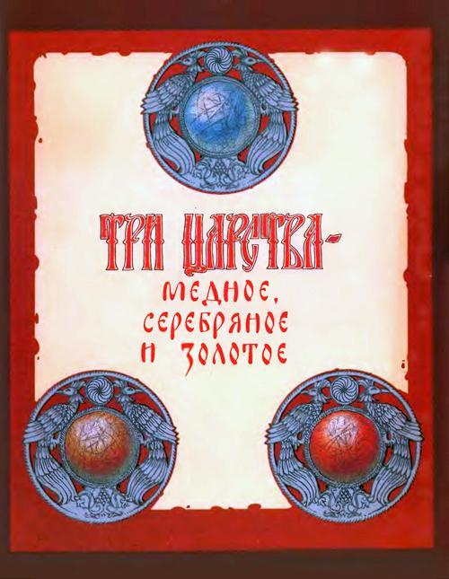 Три царства — медное, серебряное и золотое (русская сказка)
