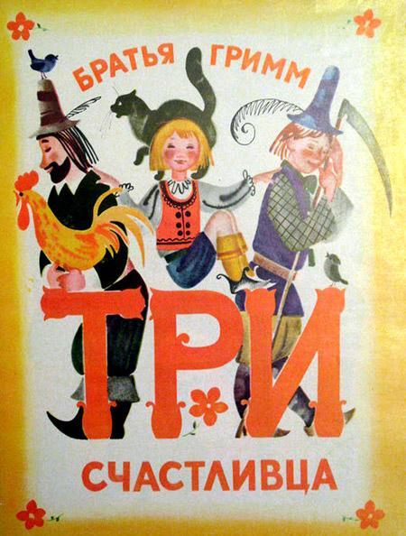 Три счастливца