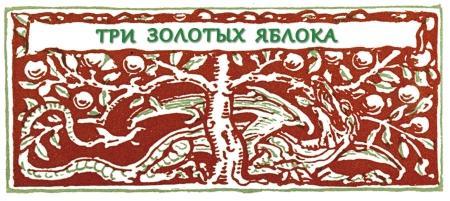 Три золотых яблока