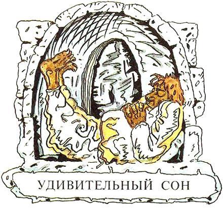 Удивительный сон