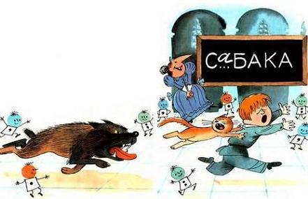 В стране невыученных уроков нападение собаки