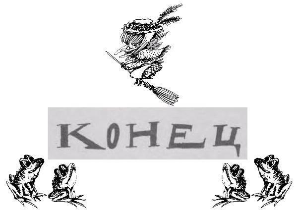 Ведьмы и все прочие (сказка) Ведьмы и все прочие