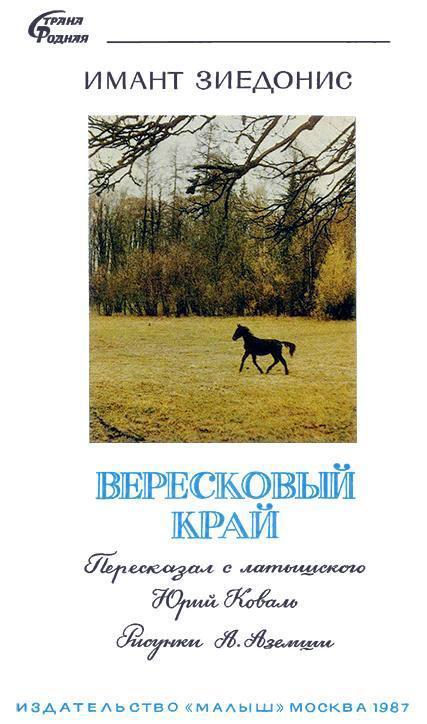 Вересковый край (рассказы) Вересковый край