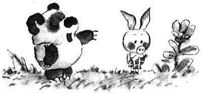 Пятачок и Пух