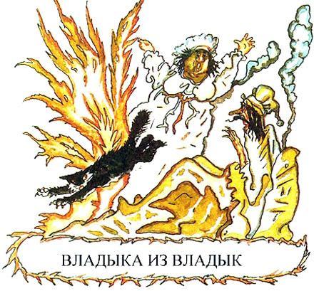 Владыка из владык