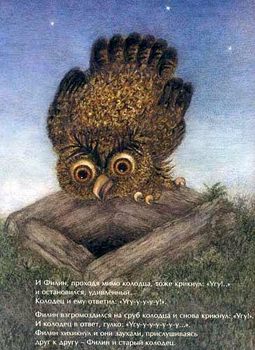 Ёжик в тумане (сказка) Филин