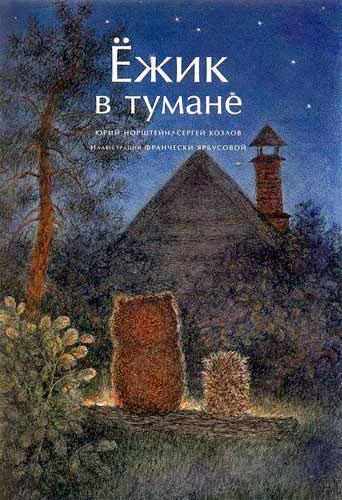 Ёжик в тумане (сказка) ежик