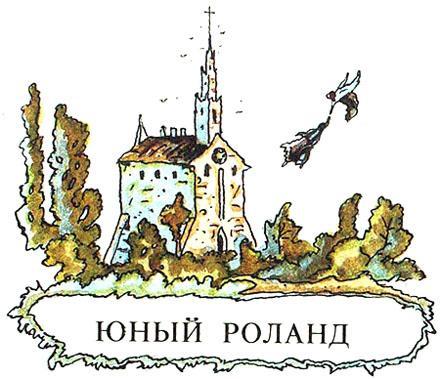 Юный Роланд Юный Роланд