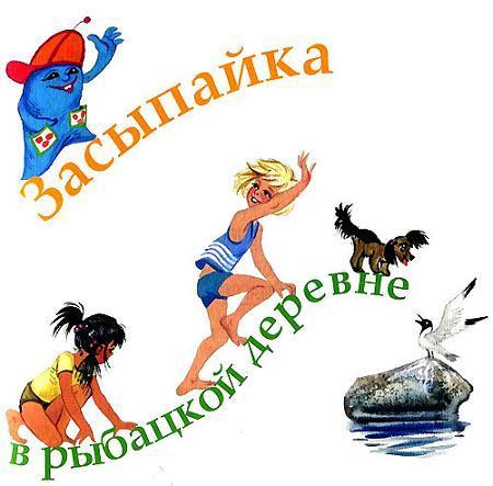 Засыпайка в рыбацкой деревне