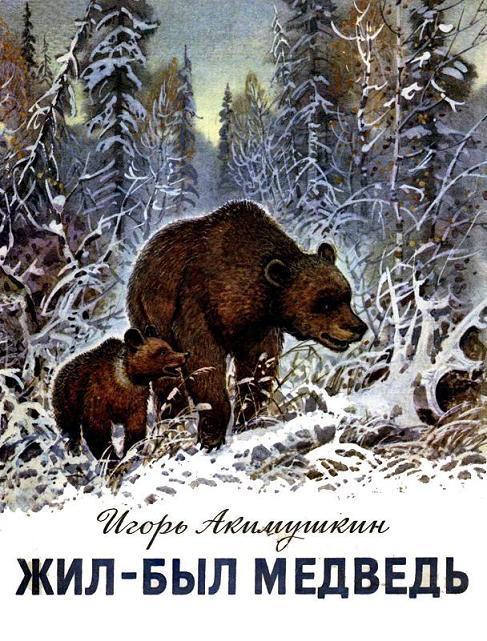 медведица и медвежонок в зимнем лесу