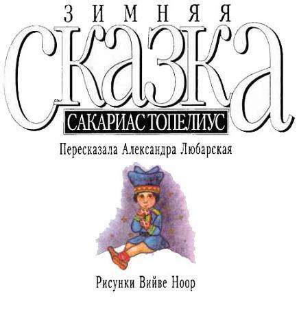 Зимняя сказка
